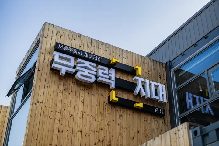 서울 강남구 청년 라운지 상업공간 사진 35