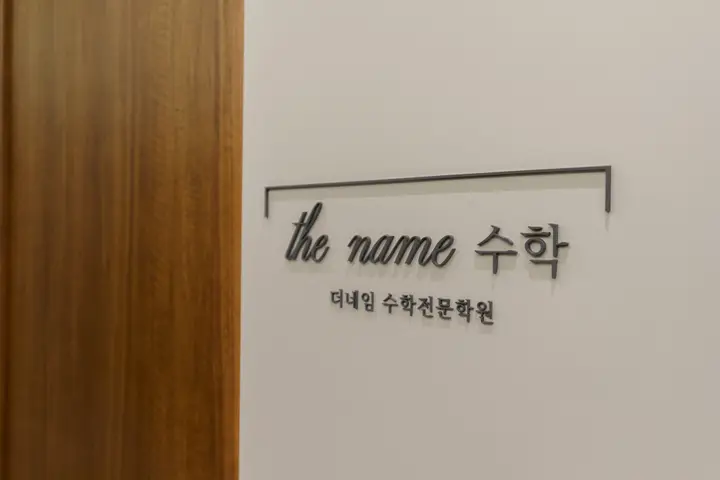 충남 당진시 학원 프랜차이즈 사진 28