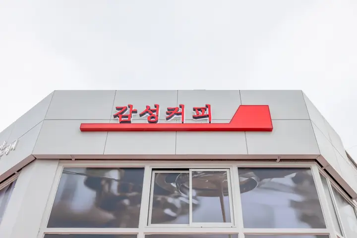 경기 김포시 카페 프랜차이즈 사진 9