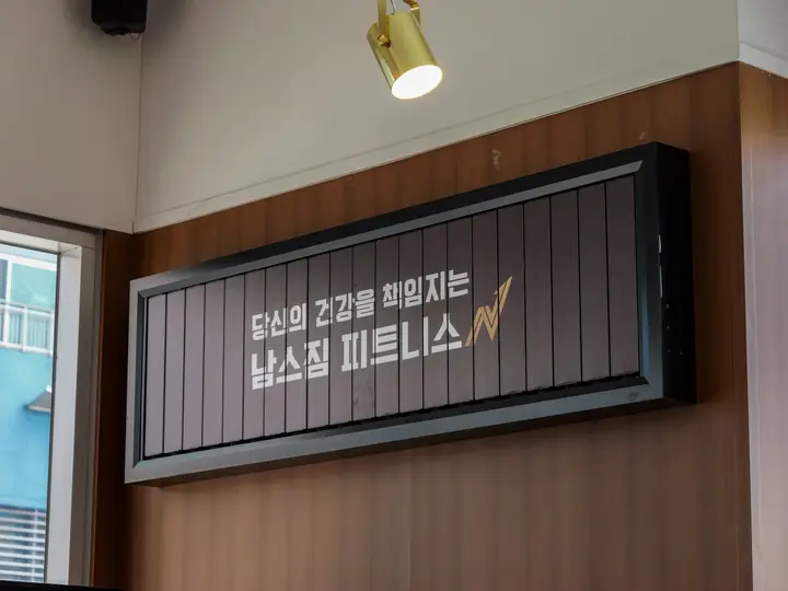 경기 시흥시 헬스장 상업공간 사진 25