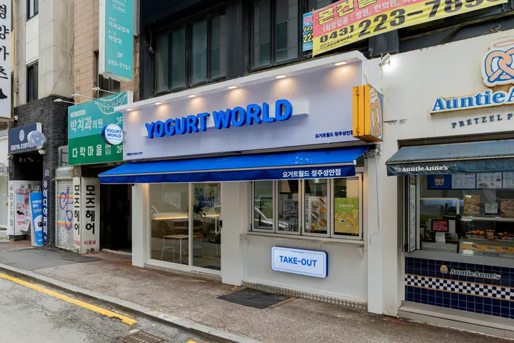 충북 청주시 요거트 아이스크림 매장 프랜차이즈 사진 12